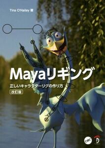 Ｍａｙａリギング　改訂版 正しいキャラクターリグの作り方／ティナ・オーヘイリー(著者),スタジオリズ(訳者)