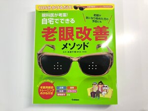 ▼　【眼科医が考案！自宅でできる老眼改善メソッド 1日5分かけるだけ！老眼用眼筋トレーニングめ…　Gakken 学研 2014年】107-02406