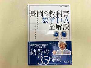 長岡の教科書 数学I+A 全解説 長岡亮介