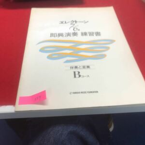 YU-059 エレクトーン7・6級 即興演奏 練習書 伴奏と変奏 Bコース ヤマハ音楽振興会 昭和63年