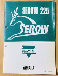 ヤマハ セロー225 SEROW 225 商品ガイド ◇ 非売品 ◇ コレクターズ アイテム ◇ 中古 ◇ yamaha serow225 ◇