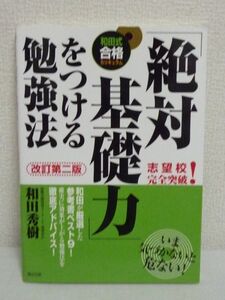 「絶対基礎力」をつける勉強法★和田秀樹■志望校合格ノウハウ