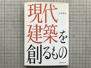 『現代建築を創るもの』川添登　彰国社　1970年刊　※民族主義の革命・メキシコの民族運動と建築・機能主義の敗北・国民建築の創造　01671