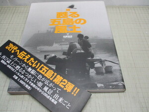 続 甦る五島の風土 的野圭志/写真 長崎県五島列島 島の四季 二度とみられない風景/風物 祭り 子供の世界 福江港