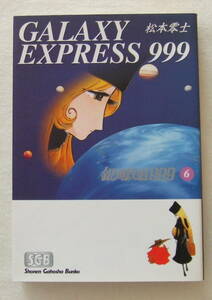 文庫「銀河鉄道999　6　松本零士　少年画報社文庫　少年画報社」古本　イシカワ