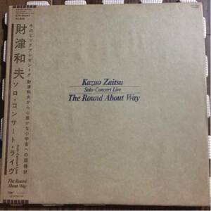 財津和夫 ソロ・コンサート・ライヴ The Round About Way 国内盤 帯付き【激レア】レコード