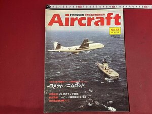 ｚ◆　当時物　Air craft　週刊 エアクラフト　No.44　1989年8月15日号　コメット/ニムロッド　同朋舎出版　/　N96