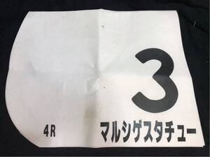 ［JRA実使用ゼッケン］マルシゲスタチュー（2歳新馬戦）／鮫島良太騎手騎乗／13着