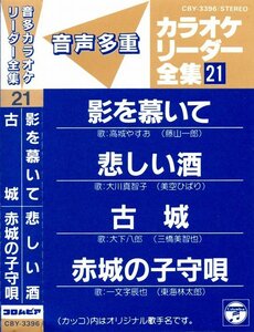 ■【カセット】音声多重カラオケリーダー全集21／影を慕いて・悲しい酒・古城・赤木の子守歌 全4曲■送料￥185～(全国一律・離島含む)