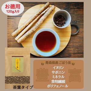 ごぼう茶 青森県産 お徳用 120g 茶葉タイプ ノンカフェイン 定形外郵便 別途送料350円 【7020】