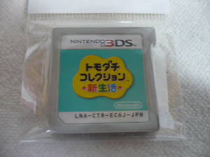 ニンテンドー３DS ソフト トモダチ コレクション 新生活