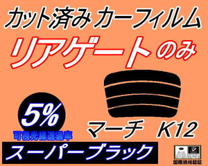 リアウィンド１面のみ (s) マーチ K12 (5%) カット済みカーフィルムスーパーブラック スモーク AK12 BK12 BNK12 YK12 K12系 5ドア用