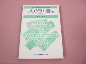 『 プログラム書法 第２版 』 木村泉/訳 共立出版株式会社