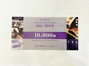 三井松島ホールディングス 株主優待券 HANABISHI 商品ご優待券10,000円分 2024年7月1日〜2025年6月30日