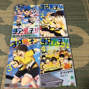 送料無料　チア男子！！　１巻～４巻　全巻セット　まつもとあやか/朝井リョウ　初版　レンタル落ち