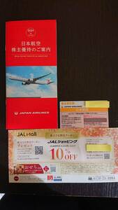 2024年下期分 JAL株主優待割引券１枚＆日本航空株主優待のご案内書1冊＆JALショッピング10%OFF 国内旅行商品割引券＆海外旅行商品割引