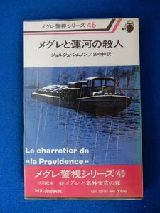 2▼　メグレと運河の殺人　ジョルジュ・シムノン　/ 河出書房新社 メグレ警視シリーズ45 昭和54年,初版,ビニールカバー,帯付