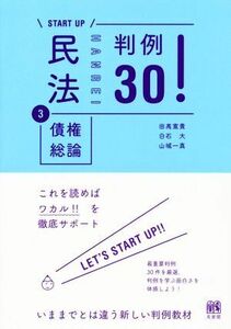 START UP 民法(3) 債権総論 判例30！/田高寛貴(著者),白石大(著者),山城一真(著者)