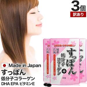訳あり サプリ コラーゲン アウトレット 44球*3個セット 約66日分 賞味期限2025年4月以降 送料無料 メール便