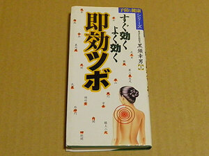 すぐ効くよく効く 即効ツボ　予防と健康シリーズ　黒須幸男　RE3