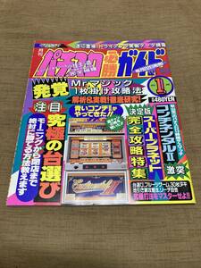 激レア！ 1993年 パチスロ必勝ガイド 1月号