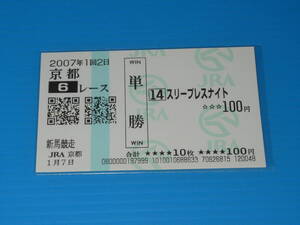 送料無料 懐かしの単勝馬券 多数出品 ★スリープレスナイト 新馬競走 2007.1.7 JRA 京都競馬場 安藤勝己 即決！ウマ娘 競馬 アイドルホース