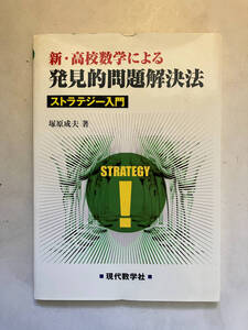 ●再出品なし　「新・高校数学による発見的問題解決法 ストラテジー入門」　塚原成夫：著　現代数学社：刊　2004年初版