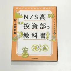 N/S高投資部の教科書