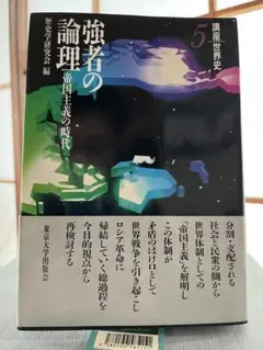 講座世界史 5 強者の論理 帝国主義の時代 歴史学研究会 東京大学出版会