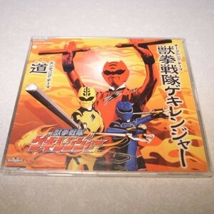 【CD】獣拳戦隊ゲキレンジャー OP&ED 道 タオ スーパー戦隊 コロムビア xbds87【中古】