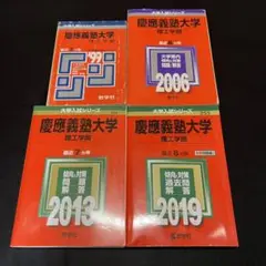 赤本　慶應義塾大学　理工　学部　1992年～2018年　27年分