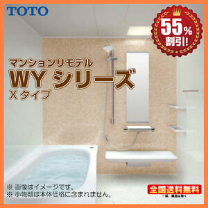 ※別途浴室暖房機付有！ TOTO マンションリモデルバスルーム 1620J WYシリーズ Xタイプ 送料無料 55％オフ Y