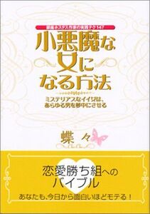 小悪魔な女になる方法/蝶々■16105-YY18