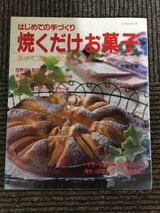 はじめての手づくり焼くだけお菓子　混ぜて、流して、焼くだけの簡単ケーキ&クッキー集 / 大塚 青葉