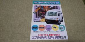 DE51V DF51V-F6A 　 最終モデル　EVERY エブリイ特別仕様車　PA LIMITED Ⅱ　　カタログ