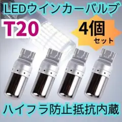 T20 LEDウィンカーバルブ　4個　明爆光　新品 ステルス抵抗内蔵