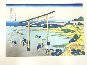 ys7205814; 宗sou 葛飾北斎　富嶽三十六景　手摺浮世絵木版画　登戸浦【道】