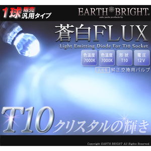 1球)T10★蒼白クリスタルFLUX LED 7000kステップワゴン ストリーム レジェンド