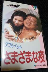 ダブルベッド　さまざまな夜　ビデオ　森下愛子　矢崎滋　もたいまさこ　斎藤洋介　室井滋