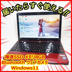 Windows11 爆速SSD メモリ8GB サクサク♪NEC LS150/R ウェブカメラ Bluetooth 簡単な事務作業や娯楽に最適♪送料無料！ 管番：246