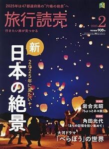 ★ほぼ新品★最新号！2025年2月号 旅行読売★2025年に行きたい　新・日本の絶景　大河ドラマ『べらぼう』の舞台へ　ほか★