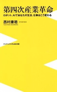 第四次産業革命 ロボット、AIであなたの生活、仕事はこう変わる ワニブックスPLUS新書/西村康稔(