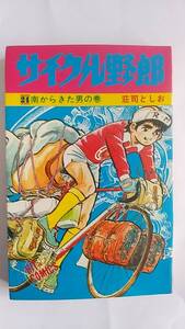 サイクル野郎　荘司としお　21　南からきた男の巻　ヒット・コミックス　少年画報社