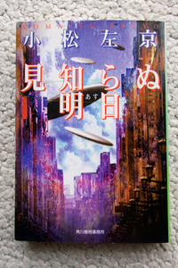 見知らぬ明日 (ハルキ文庫) 小松左京