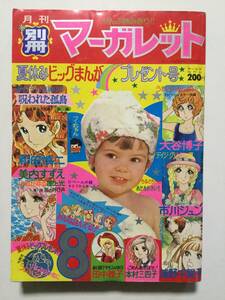 別冊マーガレット 1974年(昭和49年)8月号●フィンガー5/和田慎二/大谷博子/美内すずえ/さとうひとみ/浦野千賀子/市川ジュン [管A-55]