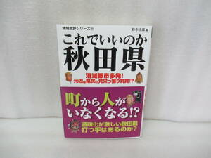 地域批評シリーズ21 これでいいのか秋田県 / 鈴木士郎 [文庫]　　7/20507