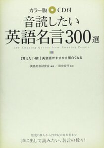 【中古】 カラー版 音読したい英語名言300選