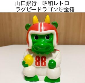 ☆山口銀行　ドラゴン貯金箱　レア 希少 非売品 ノベルティー 昭和レトロ 限定品 コインバンク 年代物 ららら貯金箱