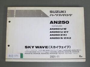 SKY WAVE スカイウエイブ AN250 CJ41A CJ42A UW UY ZY ZK1 SK2 ZK2 6版 スズキ パーツリスト パーツカタログ 送料無料