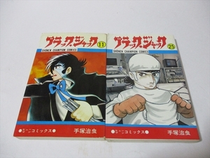 ★★ ブラックジャック ★★ 手塚治虫 初版 25巻 おまけ 当時物 初期版 少年チャンピオン